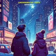 Снежинки На Губах